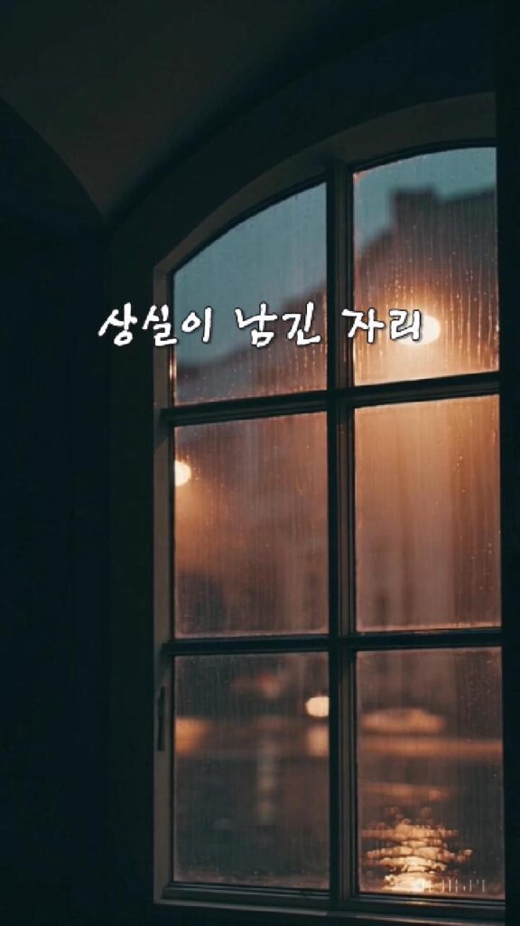 상실이 남긴 자리